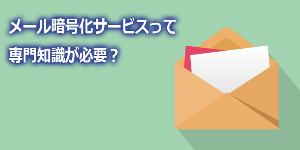 メール暗号化サービスって専門知識が必要 Lrm株式会社公式ブログ