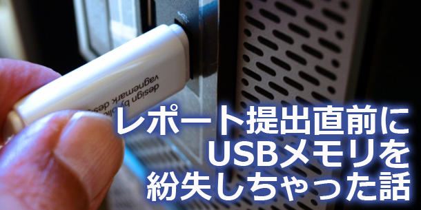 レポート提出直前にusbメモリを紛失しちゃった大学時代の話 Lrm株式会社公式ブログ