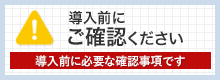 事前にご確認下さい。