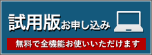 無料トライアル