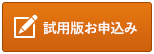 試用版お申込みはこちら