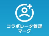 コラボレータ管理マーク