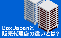 Box Japanと販売代理店の違いとは？