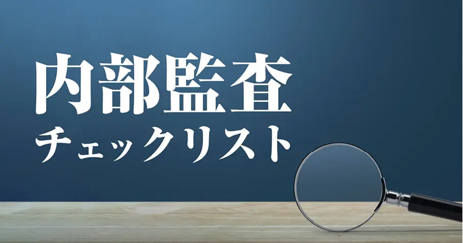 ISMS内部監査チェックリスト