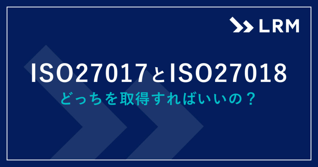 ISO27017とISO27018ってどっちを取得すればいいの？