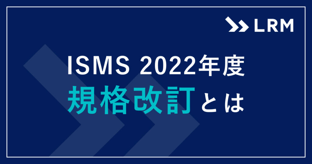 ISMSの2022年度規格改訂とは