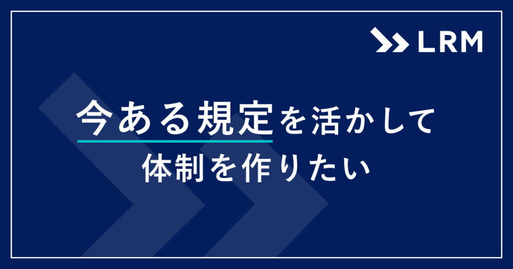 今ある規程を活かして体制を作りたい