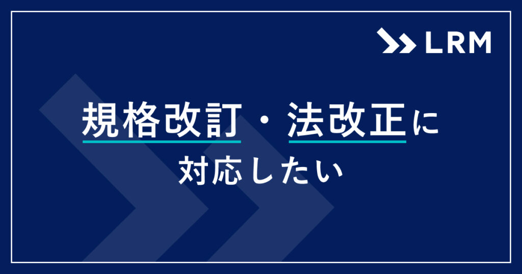 規格改訂・法改正に対応したい