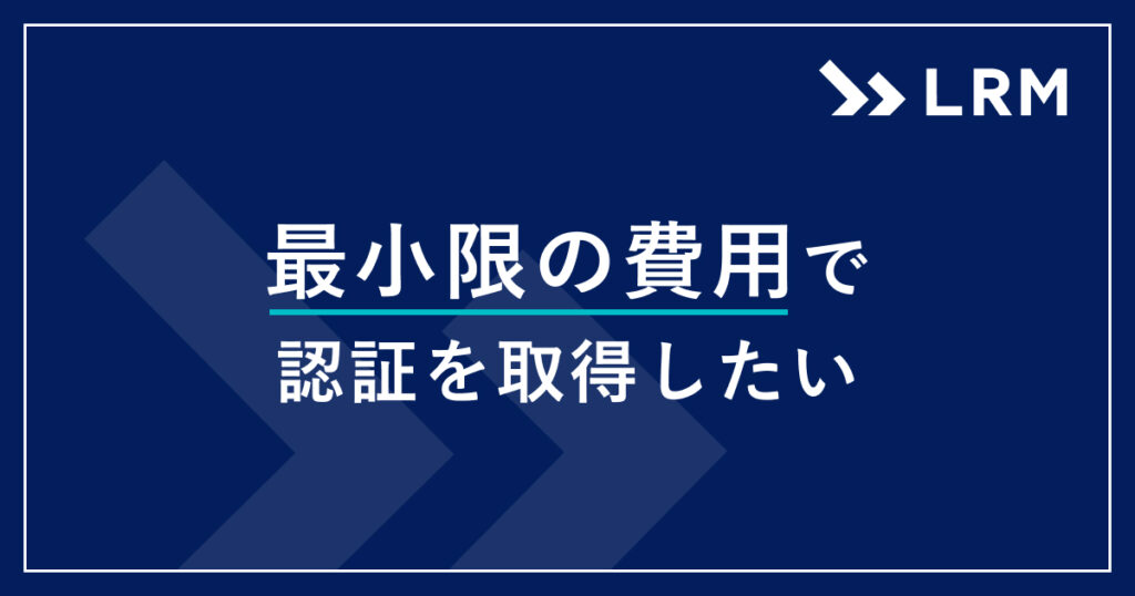 最小限の費用で認証を取得したい