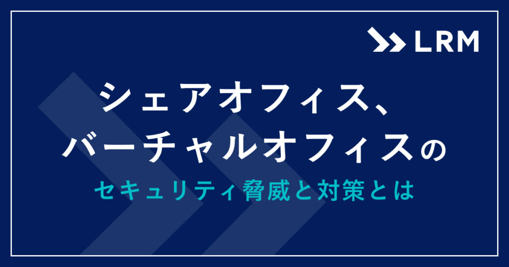 シェアオフィス・バーチャルオフィスのセキュリティ脅威と対策とは