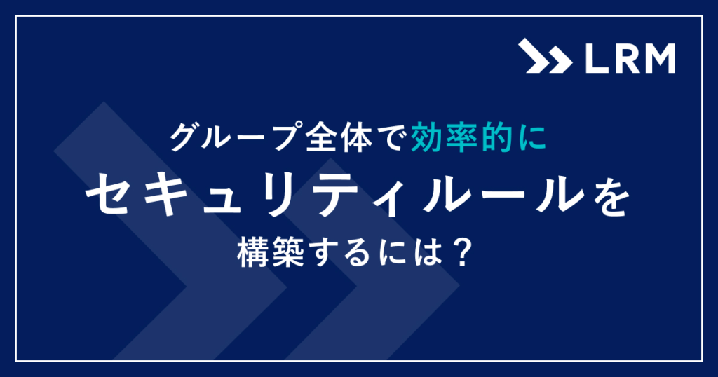 グループ会社全体で効率的にセキュリティルールを構築するには？