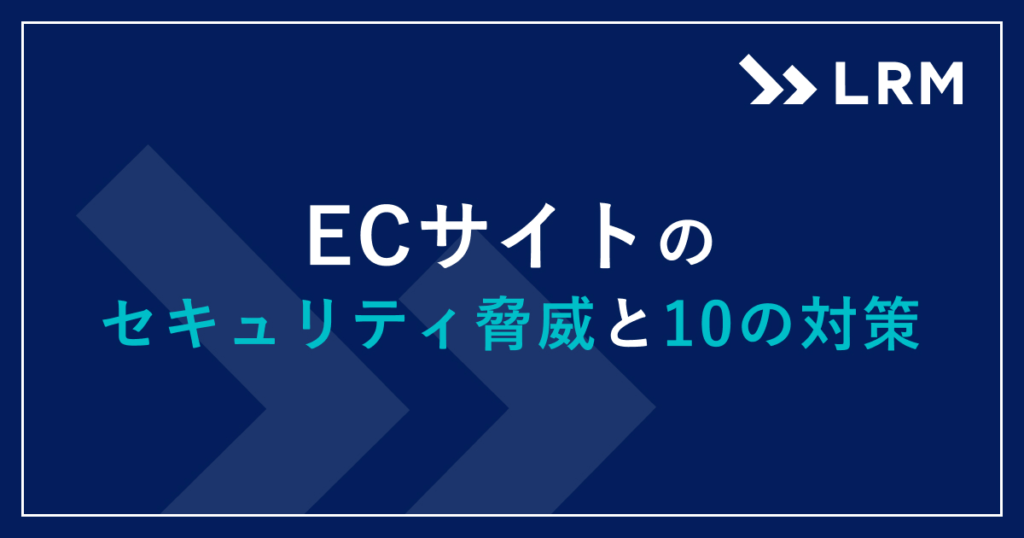 ECサイトのセキュリティ脅威と10の対策