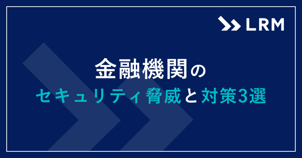 金融機関のセキュリティ脅威と対策3選