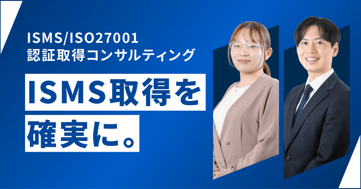 ISMS/ISO27001認証取得コンサルティング