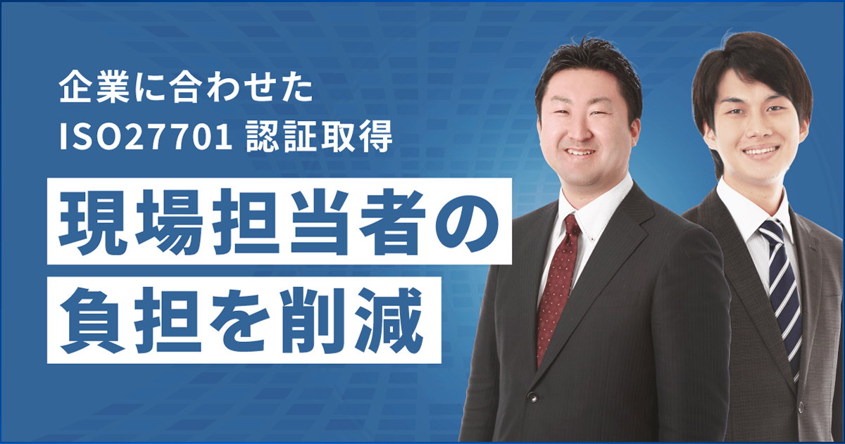 ISMS-PIMS/ISO27701認証取得コンサルティング