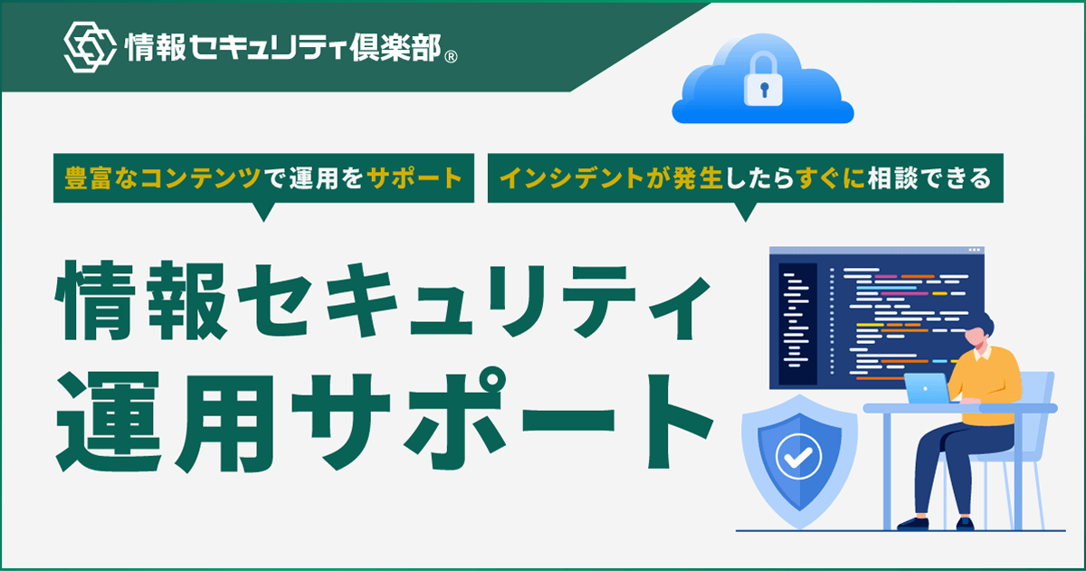 情報セキュリティ倶楽部