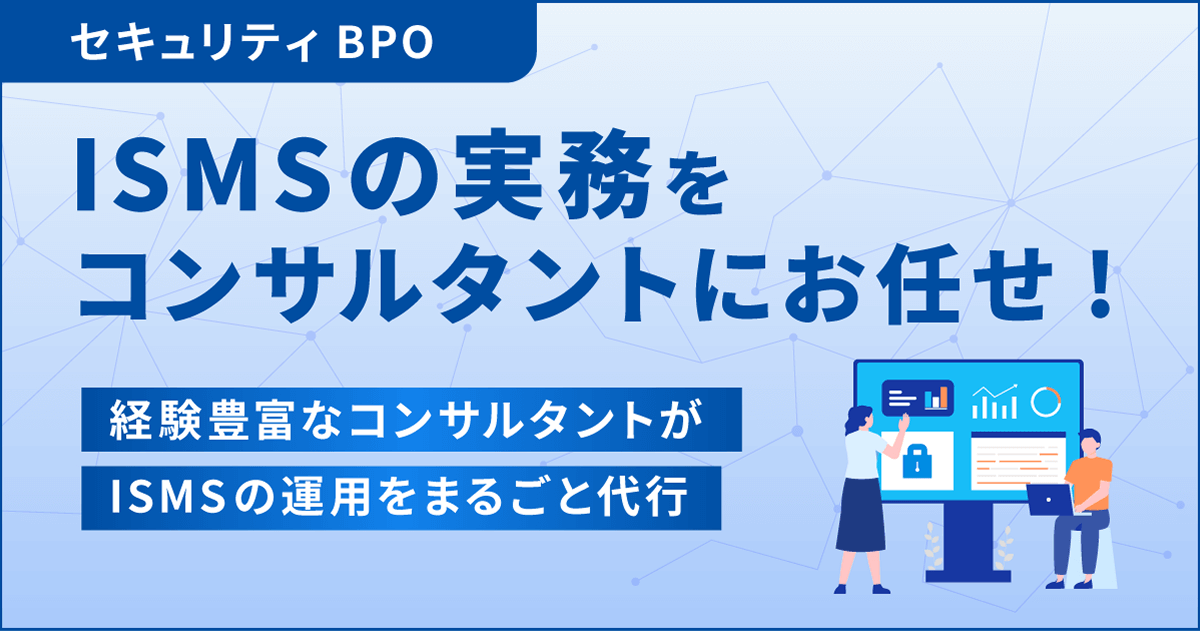 セキュリティBPO