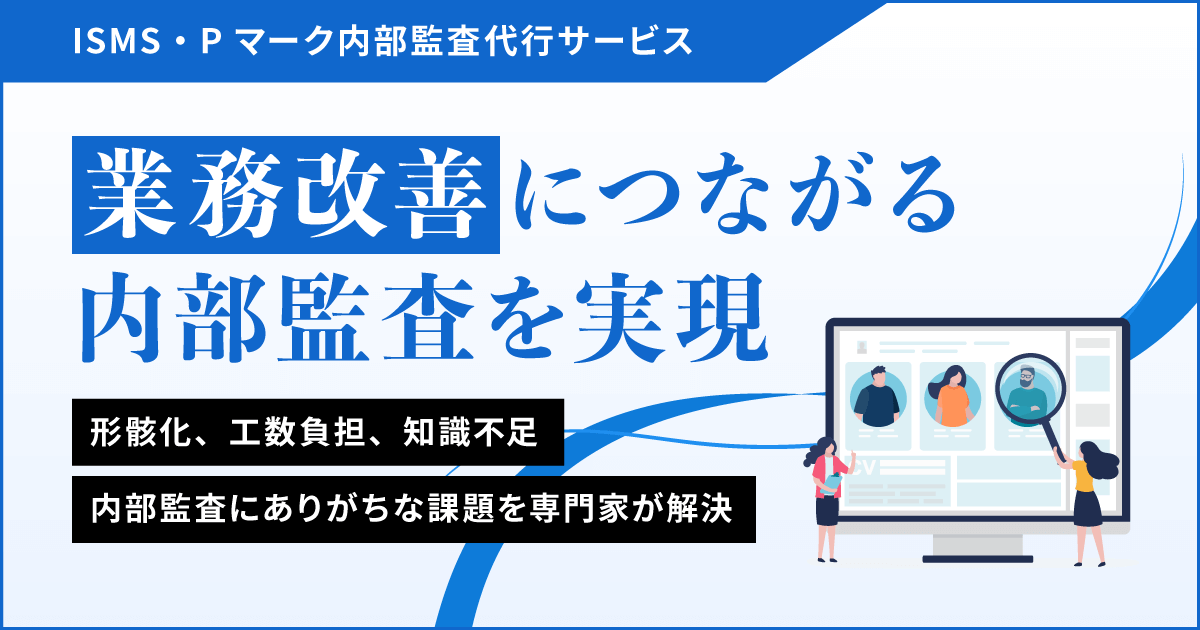 ISMS・Pマーク内部監査代行サービス