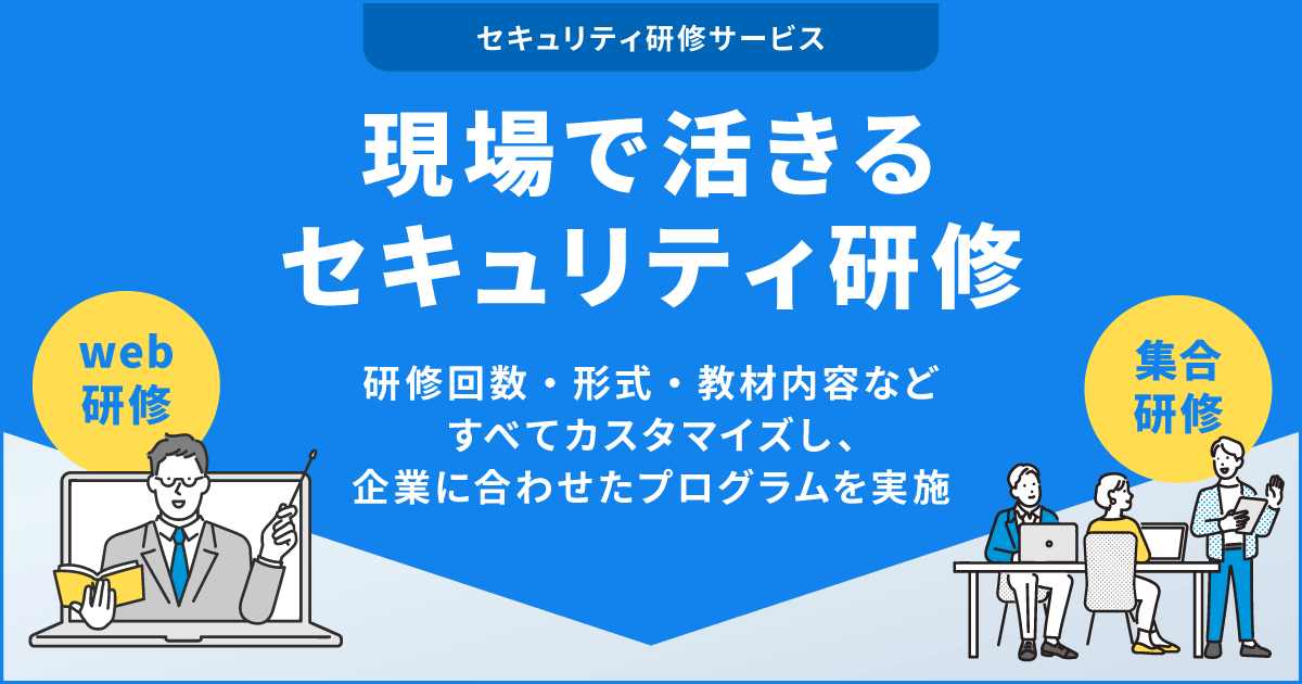 セキュリティ研修サービス