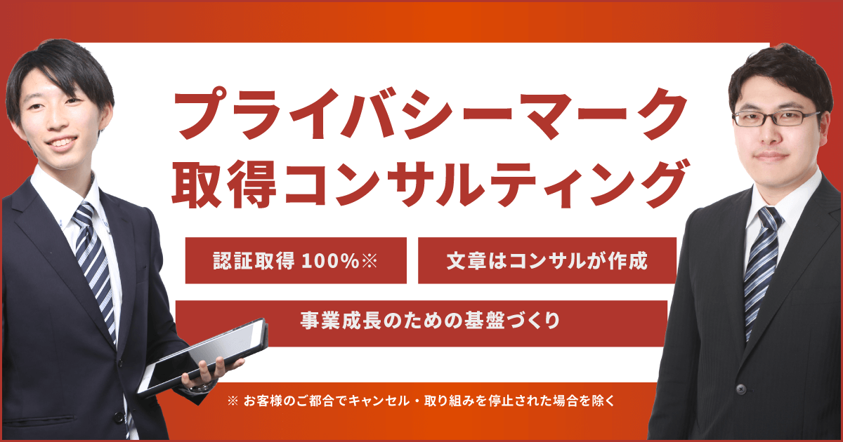 プライバシーマーク取得コンサルティング