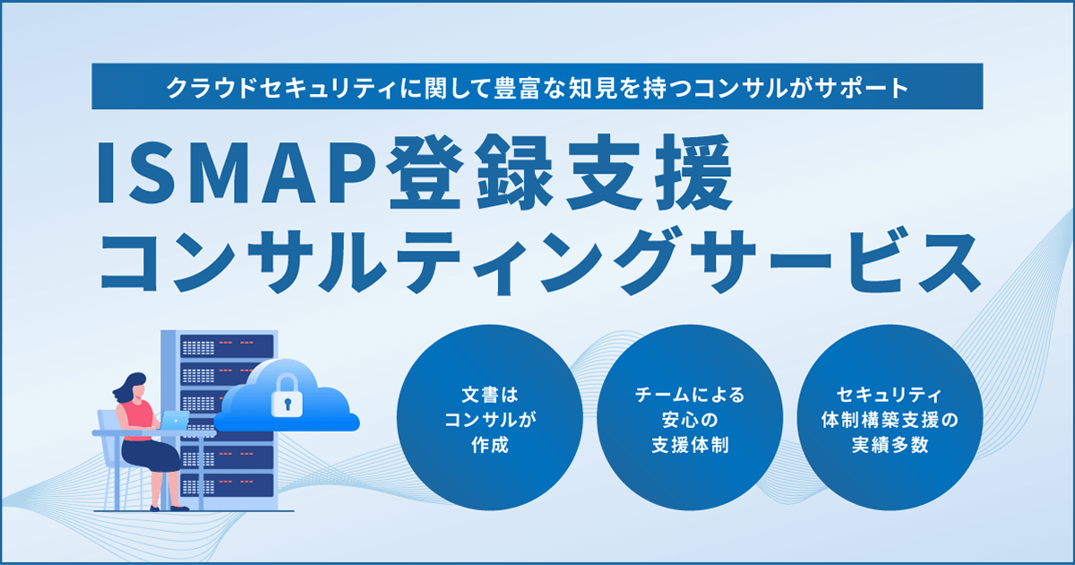 ISMAP登録支援コンサルティング