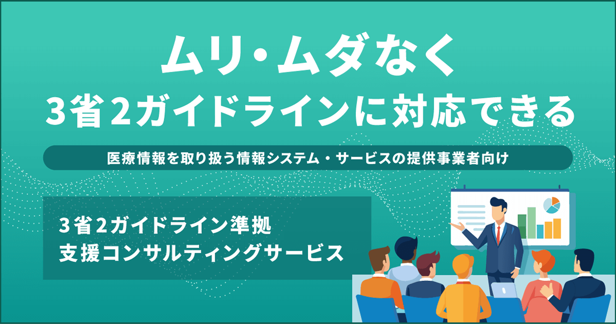 3省2ガイドライン準拠支援コンサルティング