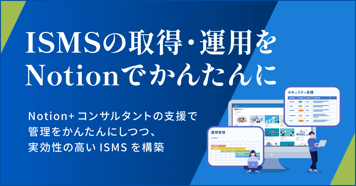 ISMSの取得・運用をNotionでかんたんに