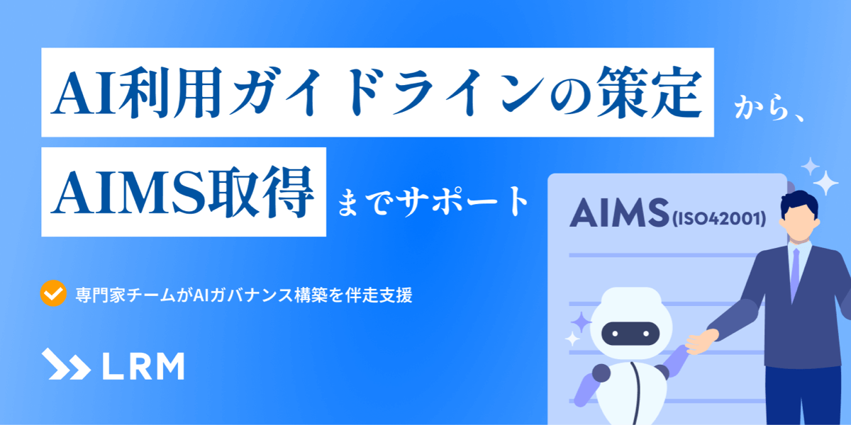 AI利用ガイドラインの策定から、AIMS取得までサポート