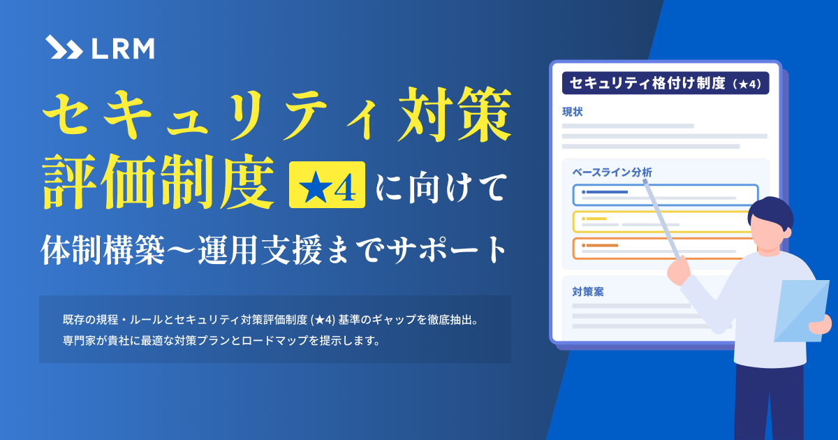 セキュリティ対策評価制度(★3/★4)現状分析から始めて、制度開始に備える