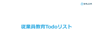 従業員教育Todoリスト