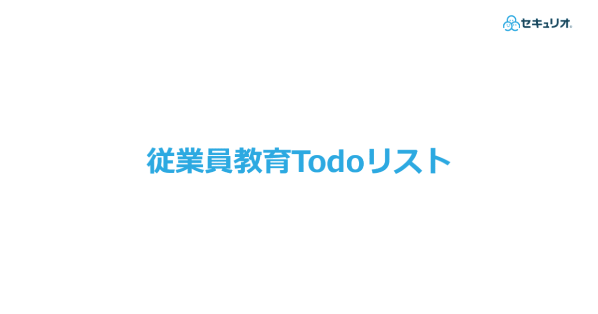 従業員教育Todoリスト