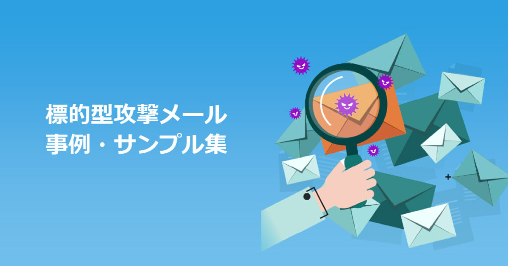 標的型攻撃メール 事例・サンプル集