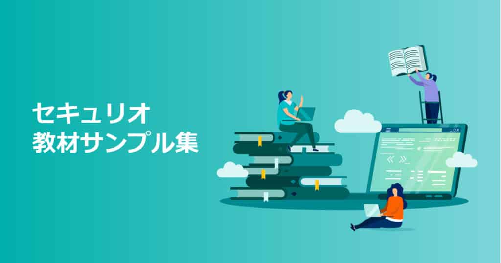 セキュリオ 教材サンプル集