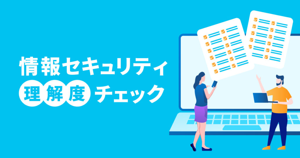 情報セキュリティ理解度チェックテスト