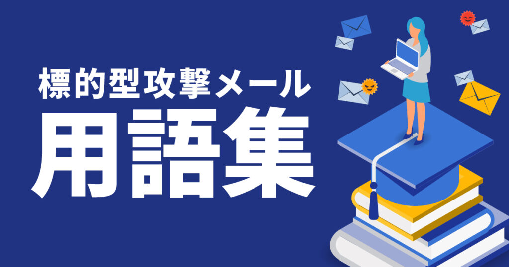 標的型攻撃メール用語集