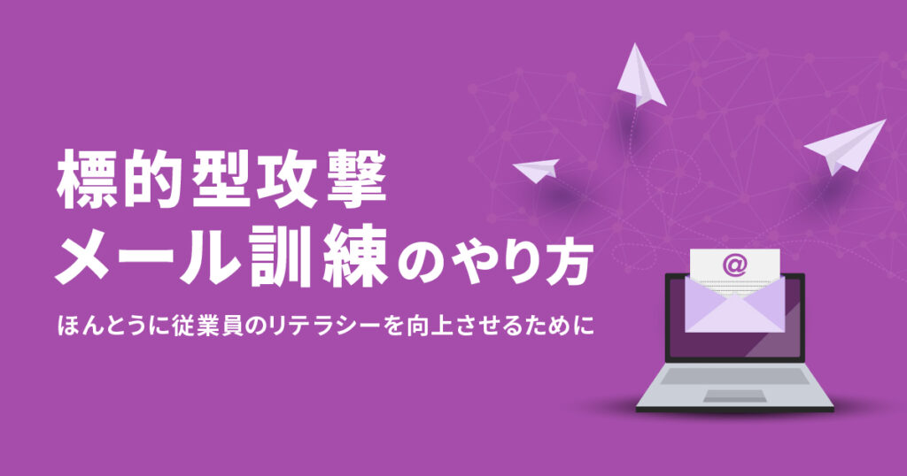 標的型攻撃メール訓練のやり方