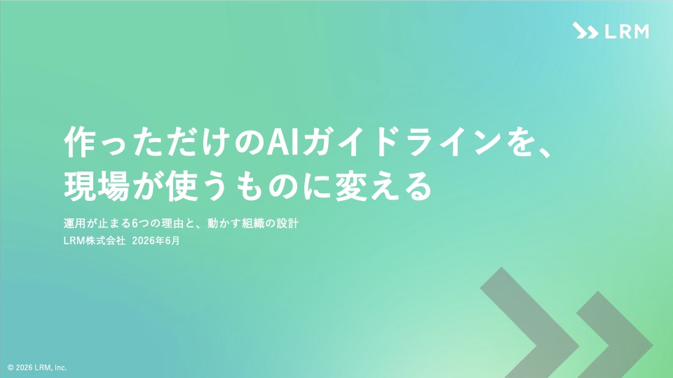 AIガイドライン運用ガイドブック「作っただけのガイドラインを、現場が使うものに変える」