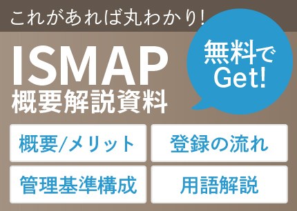 ISMAP概要解説資料無料ダウンロード