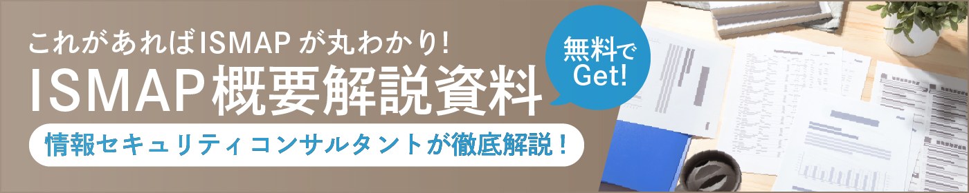 ISMAP概要解説資料無料ダウンロード