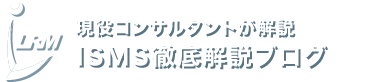 ISMS ISO27001認証取得コンサルティング｜LRM株式会社