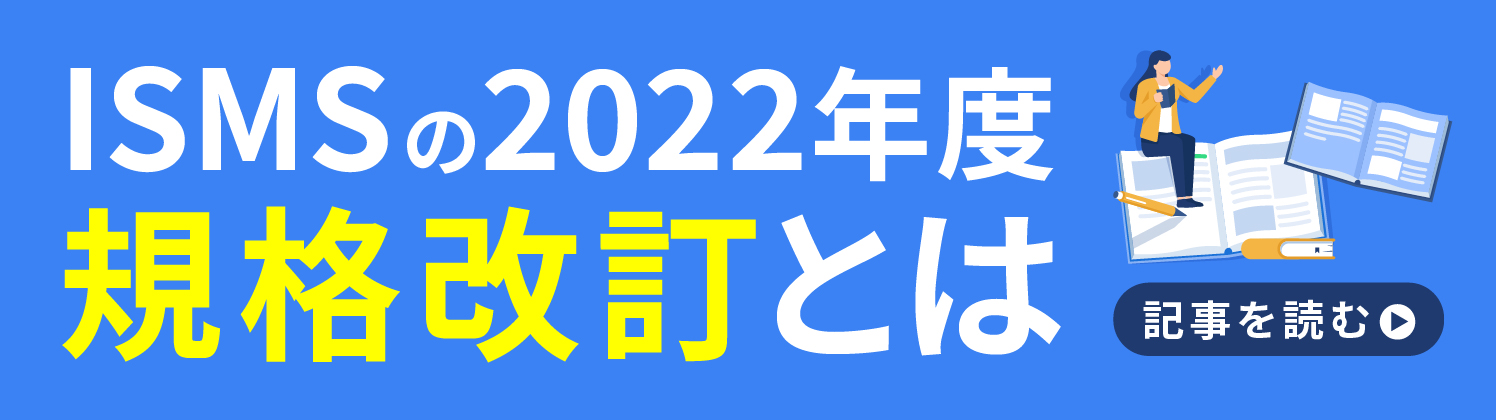 ISMSの2022年度規格改訂とは