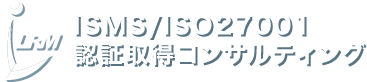 ISMS/ISO27001認証取得コンサルティング