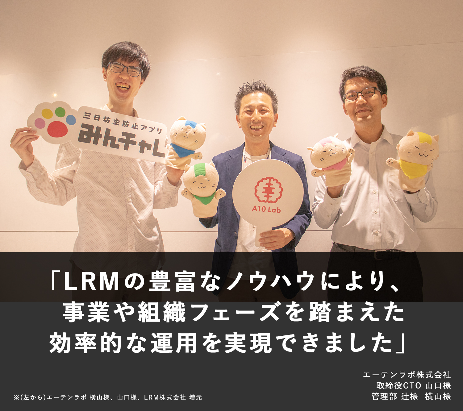 LRMの豊富なノウハウにより、事業や組織フェーズを踏まえた効率的な運用を実現できました