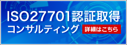 ISO27701認証