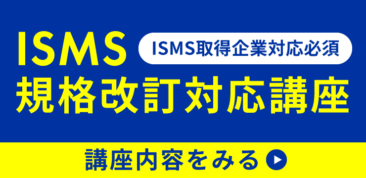 ISMS規格改訂対応講座