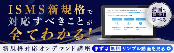 ISMS新規格で対応すべきことが全てわかる！