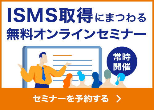 ISMS取得にまつわる無料オンラインセミナー常時開催中