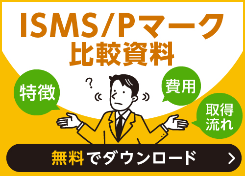 ISMS/Pマーク比較資料