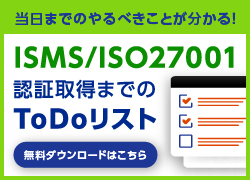 ISMS/ISO27001認証取得までのTodoリスト