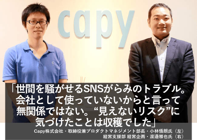 世間を騒がせるSNSがらみのトラブル。会社として使っていないからといって無関係ではない。“見えないリスク”に気づけたことは収穫でした。